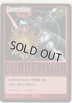 画像1: ＧＵＮＤＡＭ ＷＡＲ 十字勲章『赤』