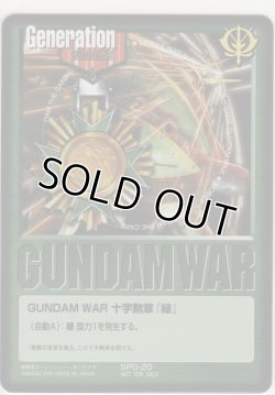 画像1: ＧＵＮＤＡＭ ＷＡＲ 十字勲章『緑』