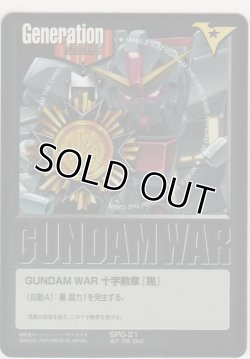 画像1: ＧＵＮＤＡＭ ＷＡＲ 十字勲章『黒』