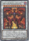 スカーレッド・スーパーノヴァ・ドラゴン【ノーマルパラレル】