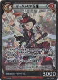 ヴィクトリア女王≪ＳＳＲ≫
