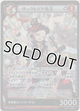 ヴィクトリア女王≪ＳＳＲ≫