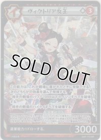 ヴィクトリア女王≪ＳＳＲ≫