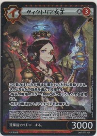 ヴィクトリア女王≪ＰＳＲ≫