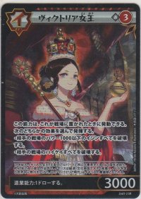 ヴィクトリア女王