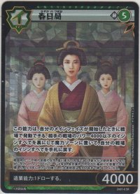 春日局
