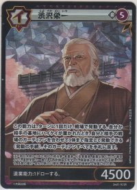 渋沢栄一