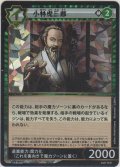 小林虎三郎