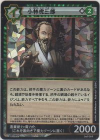 小林虎三郎