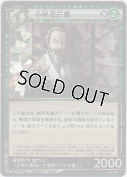 画像1: 小林虎三郎