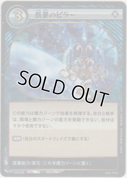 画像1: 辰星のピラー