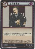 古村寿太郎