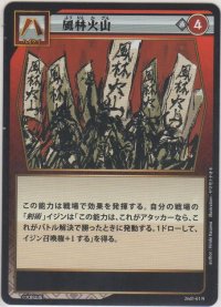 風林火山
