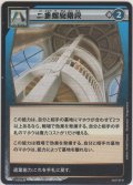 二重螺旋階段