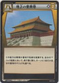 地上の紫微垣