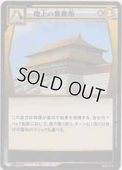 画像1: 地上の紫微垣