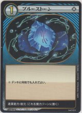 ブルーストーン