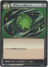 グリーンストーン