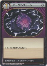 パープルストーン