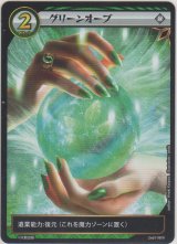 グリーンオーブ