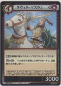 ダヴィド・ソスラン