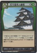 天下泰平の御城