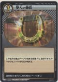 聖人の蹄鉄