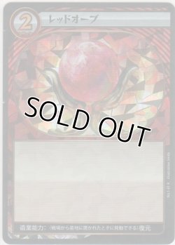 画像1: レッドオーブ