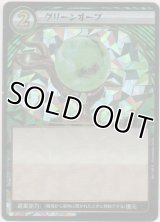 グリーンオーブ