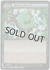 グリーンオーブ