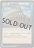 円形闘技場