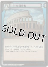 円形闘技場