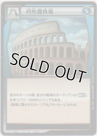 円形闘技場