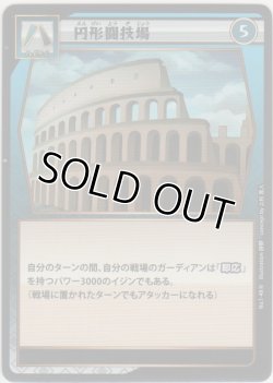 画像1: 円形闘技場