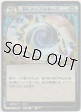 BY マーブルオーブ
