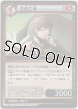 石田三成