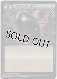 オブシディアン