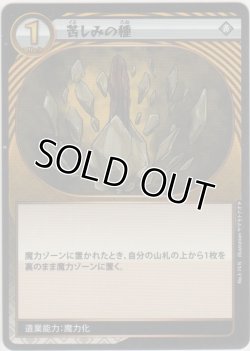 画像1: 苦しみの種