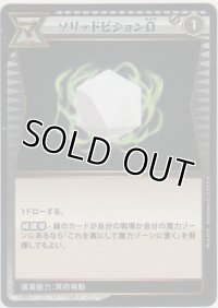 ソリッドビジョンΩ