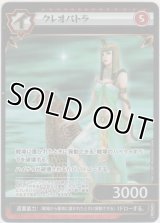 クレオパトラ≪プロモーションカード≫