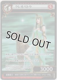 クレオパトラ≪プロモーションカード≫