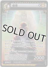 親鸞≪プロモーションカード≫