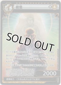 親鸞≪プロモーションカード≫