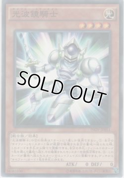 画像1: 光波鏡騎士【ノーマル】