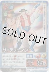 ザ・テリーマン