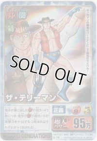 ザ・テリーマン