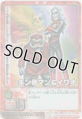 キン骨マン＆イワオ