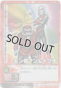 キン骨マン＆イワオ