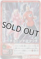 チェーンデスマッチ