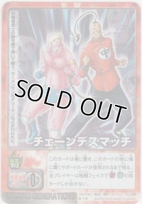 チェーンデスマッチ